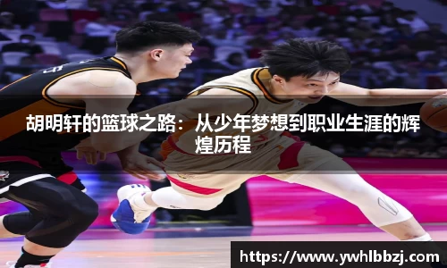 胡明轩的篮球之路：从少年梦想到职业生涯的辉煌历程