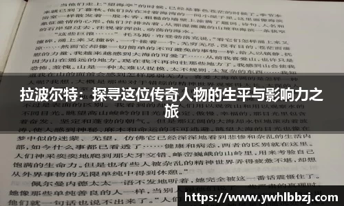 拉波尔特：探寻这位传奇人物的生平与影响力之旅