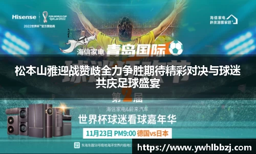 松本山雅迎战赞歧全力争胜期待精彩对决与球迷共庆足球盛宴