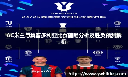 AC米兰与桑普多利亚比赛前瞻分析及胜负预测解析