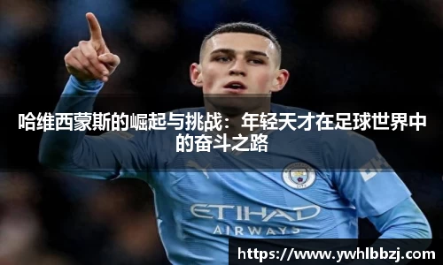 哈维西蒙斯的崛起与挑战：年轻天才在足球世界中的奋斗之路