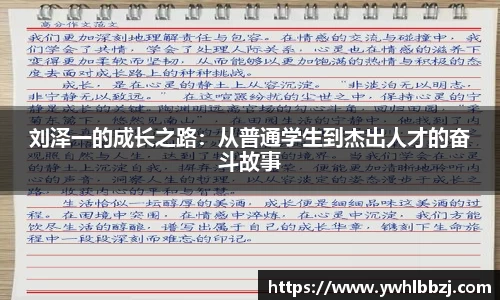 刘泽一的成长之路：从普通学生到杰出人才的奋斗故事