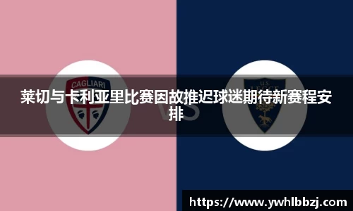 莱切与卡利亚里比赛因故推迟球迷期待新赛程安排
