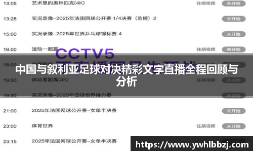 中国与叙利亚足球对决精彩文字直播全程回顾与分析