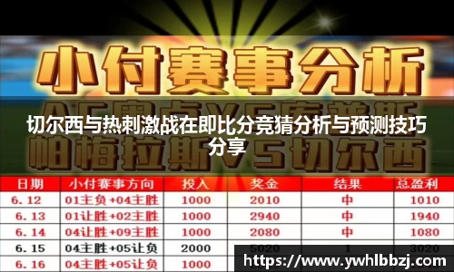 切尔西与热刺激战在即比分竞猜分析与预测技巧分享