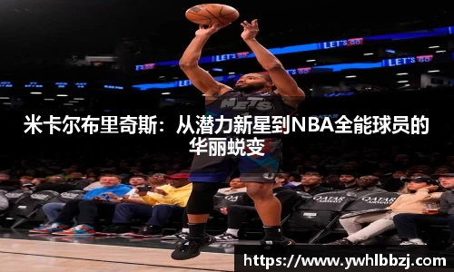 米卡尔布里奇斯：从潜力新星到NBA全能球员的华丽蜕变