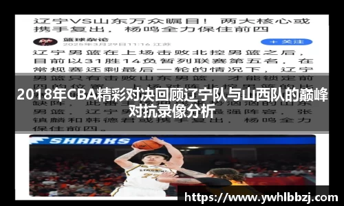2018年CBA精彩对决回顾辽宁队与山西队的巅峰对抗录像分析