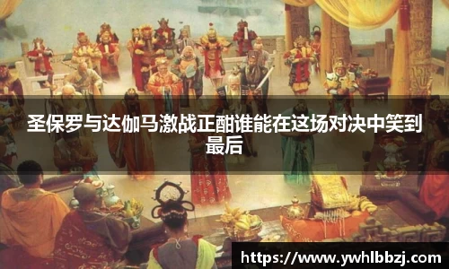 圣保罗与达伽马激战正酣谁能在这场对决中笑到最后