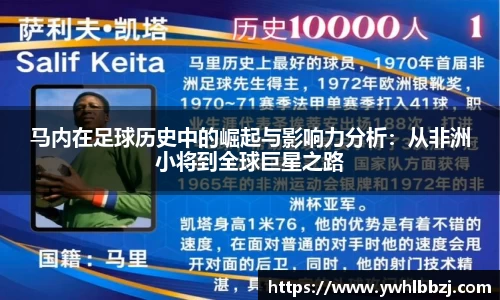 马内在足球历史中的崛起与影响力分析：从非洲小将到全球巨星之路