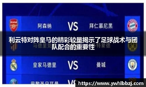 利云特对阵皇马的精彩较量揭示了足球战术与团队配合的重要性