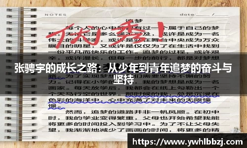 张骋宇的成长之路：从少年到青年追梦的奋斗与坚持